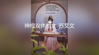 【新片速遞】十月最新❤新城某小区附近健身房女厕偷拍淡妆少妇，肥美的BB看着真让人蠢蠢欲动