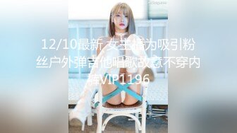 12/10最新 女主播为吸引粉丝户外弹吉他唱歌故意不穿内裤VIP1196