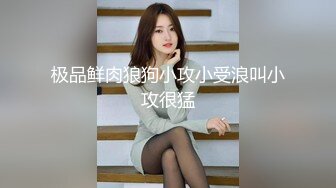 (诱奸室友) (完整版) 意淫合租室友偷闻原味内裤精虫上脑主动色诱成功勾引惨遭爆菊边控