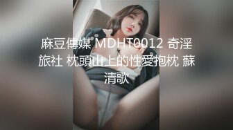 萝莉，女生身材火辣，看一眼都硬的不行，女生很欲，声音美妙，对白真实。不可多得的优质真实约炮视频