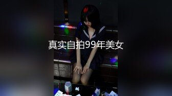 真实自拍99年美女