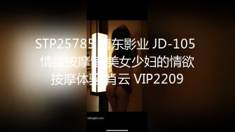 STP25785 精东影业 JD-105 情欲按摩馆 美女少妇的情欲按摩体验 肖云 VIP2209