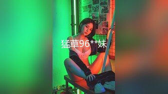 猛草96**妹