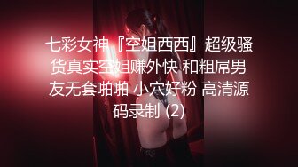 七彩女神『空姐西西』超级骚货真实空姐赚外快 和粗屌男友无套啪啪 小穴好粉 高清源码录制 (2)