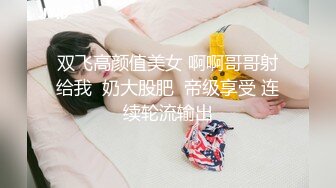 双飞高颜值美女 啊啊哥哥射给我  奶大股肥  帝级享受 连续轮流输出