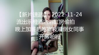 【新片速遞】  2022-11-24流出乐橙酒店浴缸房偷拍❤️晚上加班后吃宵夜灌倒女同事开房啪啪