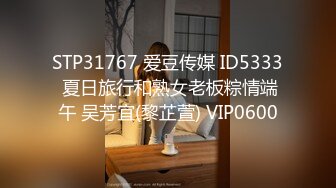 STP31767 爱豆传媒 ID5333 夏日旅行和熟女老板粽情端午 吴芳宜(黎芷萱) VIP0600