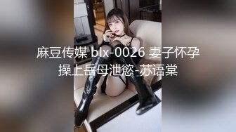 麻豆传媒 blx-0026 妻子怀孕操上岳母泄慾-苏语棠