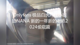 Onlyfans 极品白虎网红小姐姐NANA 新的一年新的老师2024偷窥篇