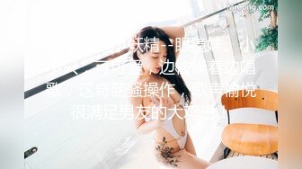 午夜激情小妖精--眼镜妹。小小只，可可爱，边被操着边唱歌，这奇葩骚操作，歌声愉悦很满足男友的大鸡巴！