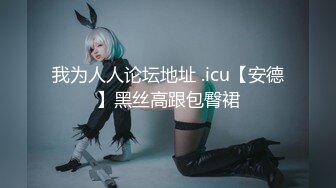 我为人人论坛地址 .icu【安德】黑丝高跟包臀裙