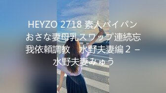 HEYZO 2718 素人パイパンおさな妻母乳スワップ連続忘我依頼調教　水野夫妻編２ – 水野夫妻みゅう