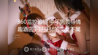 售价298顶级NTR性爱大轰趴，推特大神【飓风】订阅，极品丝袜人妻，绿帽 情趣 制服 黑丝3P淫乱盛宴 (13)