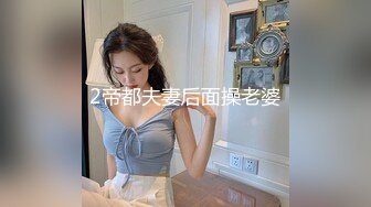 2帝都夫妻后面操老婆