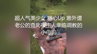 《最新硬核重磅推荐》可甜可骚可奴的小母狗 高跟丝袜大长腿 情趣制服 极限反差 暴力后入翘臀 (1)