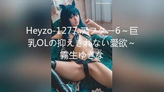 Heyzo-1277 アフター6～巨乳OLの抑えきれない愛欲～霧生ゆきな