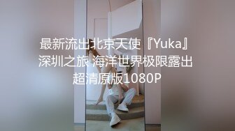 【新片速遞】 和公司最漂亮的女神聚餐，灌醉下点媚药！甜美可爱 肉丝美腿，要舔遍她全身，玩一半醒，不敢吭声 又爽忍不住叫出来【水印】