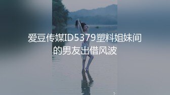 爱豆传媒ID5379塑料姐妹间的男友出借风波