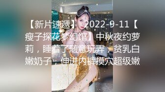 【新片速遞】  2022-9-11【瘦子探花梦幻馆】中秋夜约萝莉，睡着了随意玩弄，贫乳白嫩奶子，伸进内裤摸穴超级嫩