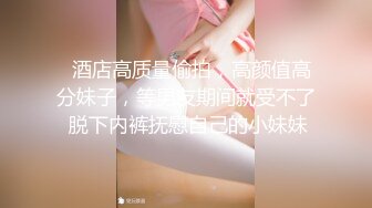 《新流?劲爆重磅?资源》万人求档OnlyFans网红男女通吃SM调教御姐maya女王订阅私拍绳缚 虐乳 拘束 强制高潮 鞭打 DID