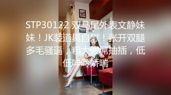 STP30122 双马尾外表文静妹妹！JK装道具自慰！张开双腿多毛骚逼，粗大假屌抽插，低低呻吟娇喘