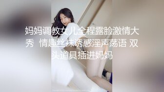 【性爱调教全网首发】推特调教系大神虐恋SM性奴母狗女奴 狂操捆绑 群P露出 羞耻凌辱 高清720P原版无水印 (1)