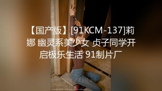 【国产版】[91KCM-137]莉娜 幽灵系美少女 贞子同学开启极乐生活 91制片厂