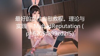 最好的女性自慰教程。理论与实践  - MyBadReputation (ph6209f899cd2f5)