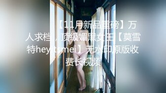 ⚫️⚫️【11月新品重磅】万人求档，顶级媚黑女王【莫雪特heyitsmei】无水印原版收费长视频