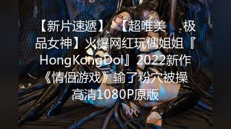 【新片速遞】  【超唯美❤️极品女神】火爆网红玩偶姐姐『HongKongDol』2022新作《情侣游戏》输了粉穴被操 高清1080P原版