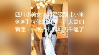 四川小美女，明星级别【小米粥粥】忧郁的眼神，让大哥们着迷，一晚上礼物乱飞牛逼了 (1)