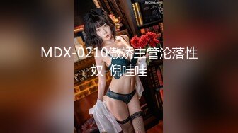 MDX-0210傲娇主管沦落性奴-倪哇哇