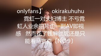 onlyfans】❤️okirakuhuhu❤️霓虹一对夫妇博主 不亏霓虹人业余拍片也一副AV即视感   然而花了钱解锁后还是只能看马赛克〔NO.9〕