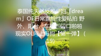 泰国纯天然反差少妇「dream」OF日常露脸性爱私拍 野外、阳台、车震、门口啪啪 现实OL网上母狗【第一弹】 (19)