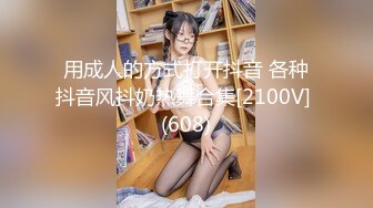 用成人的方式打开抖音 各种抖音风抖奶热舞合集[2100V] (608)