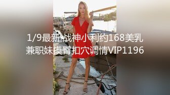 1/9最新 战神小利约168美乳兼职妹摸臀扣穴调情VIP1196