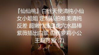 『仙仙桃』白丝天使清纯小仙女小姐姐 定制私拍唯美清纯反差 超嫩性感白虎穴水晶棒紫薇插出白浆 白丝萝莉小公主超可爱 (2)