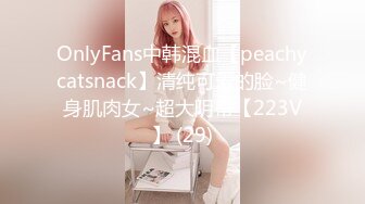 OnlyFans中韩混血【peachycatsnack】清纯可爱的脸~健身肌肉女~超大阴蒂【223V】 (29)