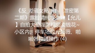 《反_差骚女私_拍㊙️泄密第二期》露脸清纯学生妹【允儿】自拍大量淫荡视频卖钱花~小区内、停车场脱光紫薇、啪啪各种骚操作 (4)