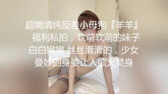  嫖娼男殊不知遇上人妖：插一下插一下嘛，摸几下屁股还不让摸，我手洗了