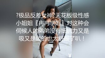 出品国产情景剧A片【上流社会的诱惑～被富少邀请到他家疯狂做爱】拜金女被爆操尖叫不停