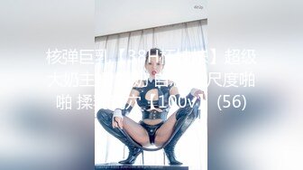 核弹巨乳【38H杯妹妹】超级大奶主播 抖奶 自慰 大尺度啪啪 揉乳玩穴【100v】 (56)