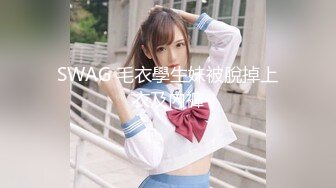 STP31144 【瘦猴先生探花】新人 大一学生妹，170cm，做完还要回寝室，漂亮清纯嫩，被干爽了高潮