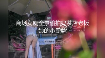 天美传媒品牌新作TMW016《性爱餐酒馆》都会女子的性爱发泄所 巨乳女神孟若羽 高清720P原版