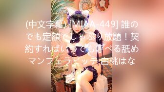 (中文字幕) [MIAA-449] 誰のでも定額でしゃぶり放題！契約すればいつでも呼べる舐めマンフェラビッチ 白桃はな