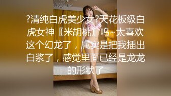 【新片速遞】  偏分帅气小哥哥大战女上位啪啪无套大奶子乱晃，打桩啪啪响，换个姿势传教士大声呻吟叫享受性爱快感