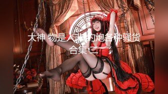 推特折磨调教女奴SM大神【迷人的柚子】极品嫩妹子被改造成小母狗，各种花样啪啪啪