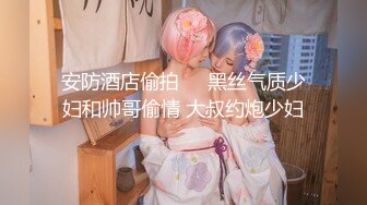 【私密群第36季】高端私密群内部福利36季美女如云