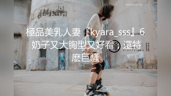 極品美乳人妻『kyara_sss』6 奶子又大胸型又好看，還特麽巨騷