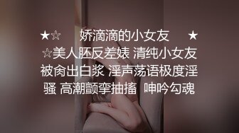 ★☆❤️娇滴滴的小女友❤️★☆美人胚反差婊 清纯小女友被肏出白浆 淫声荡语极度淫骚 高潮颤挛抽搐  呻吟勾魂